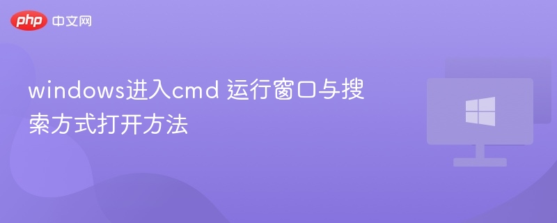 windows进入cmd 运行窗口与搜索方式打开方法