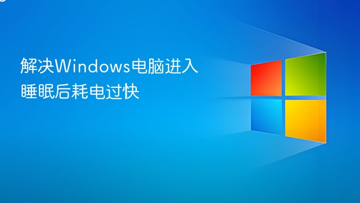 解决Windows电脑进入睡眠后耗电过快