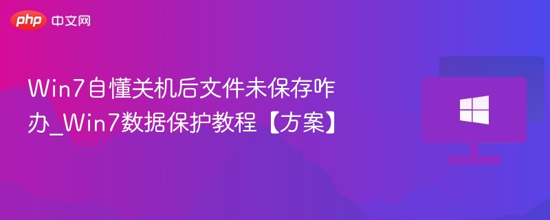 Win7关机未保存文件怎么找回