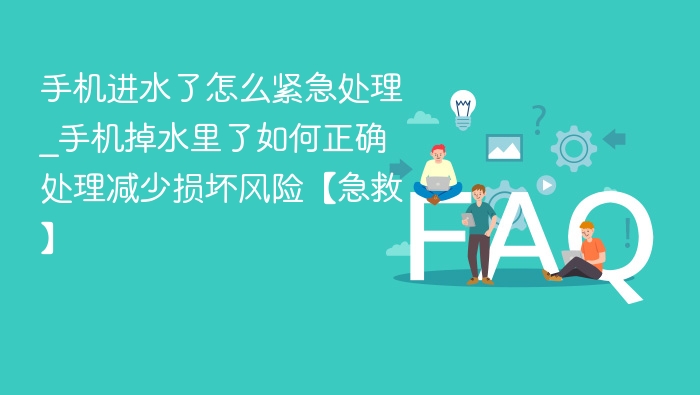 手机进水怎么处理？快速急救方法！