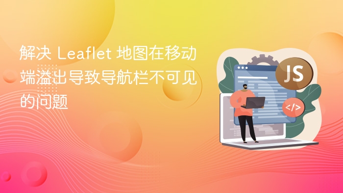 Leaflet地图移动端溢出问题解决方法
