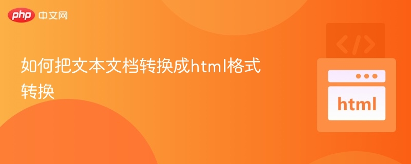 文本转HTML格式方法详解output:文本转HTML方法及技巧详解