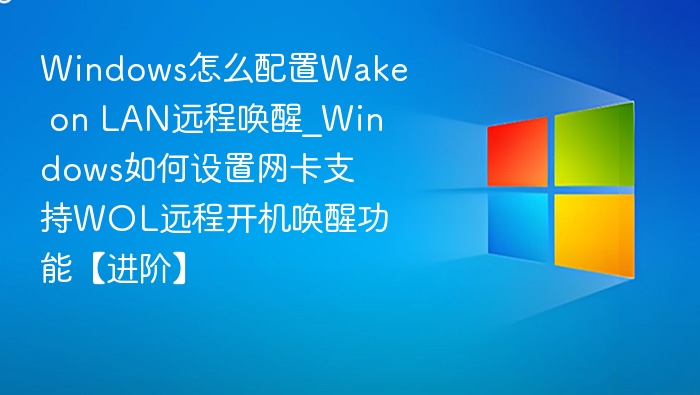 Windows启用WOL远程唤醒设置教程