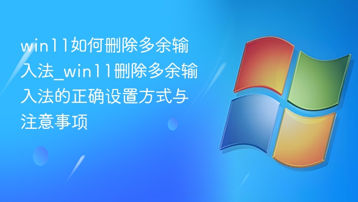 Win11删除多余输入法的步骤详解