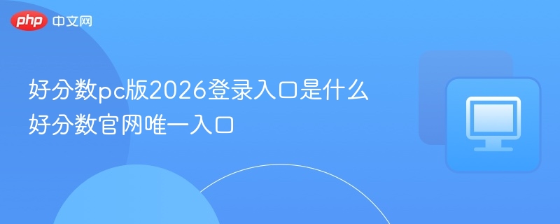 好分数2026登录入口及官网教程