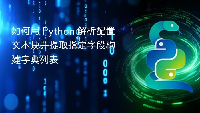 Python解析配置文本提取字段构建字典列表