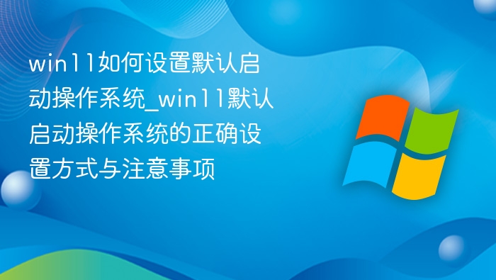 Win11默认启动系统设置方法