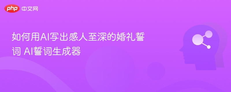 AI生成婚礼誓词技巧与工具推荐