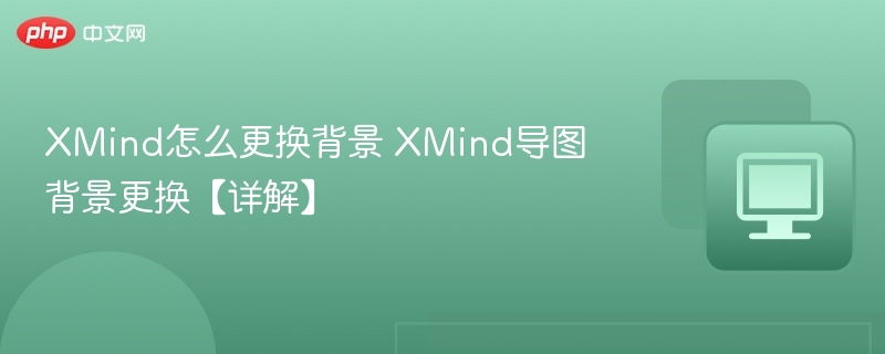 XMind更换背景步骤详解