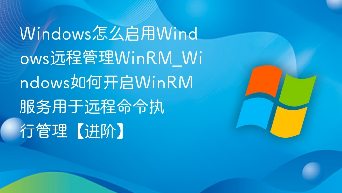 Windows开启WinRM服务详细教程