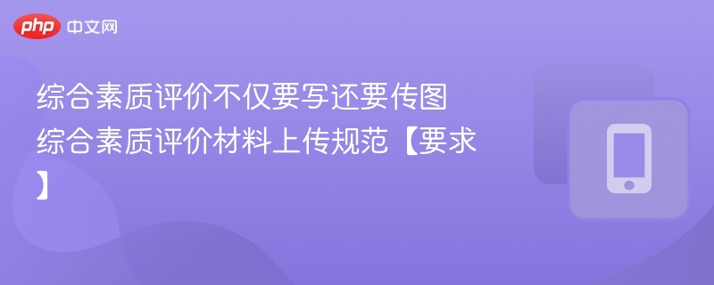 综合素质评价材料上传指南