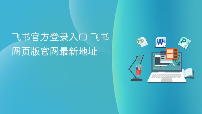 飞书登录入口及官网地址最新更新