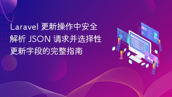 Laravel安全更新JSON字段教程