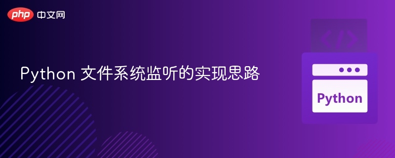 Python文件变化监听方法全解析