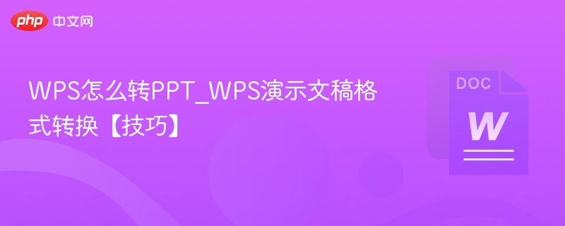 WPS怎么转PPT_WPS演示文稿格式转换【技巧】