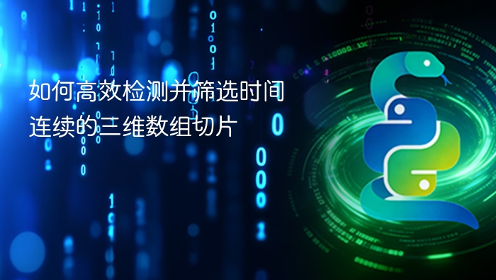 如何高效检测并筛选时间连续的三维数组切片
