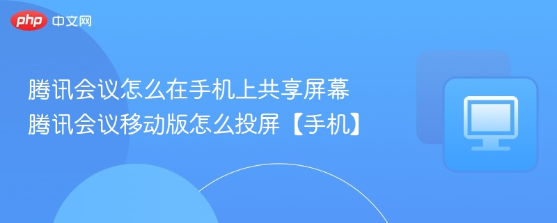 腾讯会议手机投屏教程分享