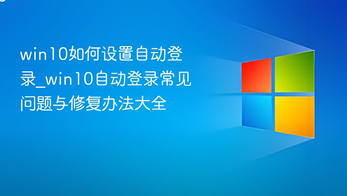 Win10自动登录设置与问题解决方法