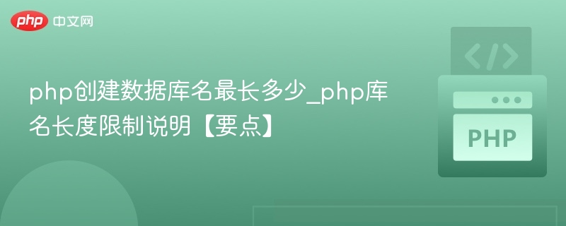 PHP数据库名最大长度限制是多少