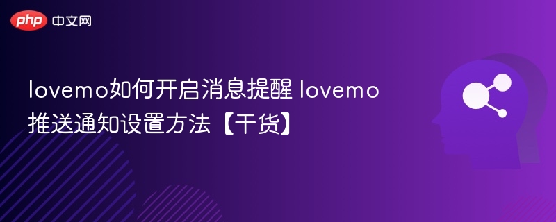 开启Lovemo消息提醒及推送设置教程