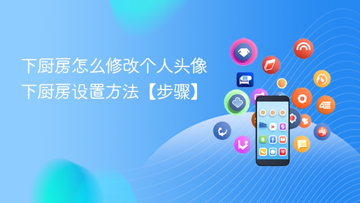 下厨房怎么改头像 设置教程分享
