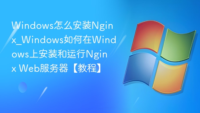 Windows下安装Nginx详细教程
