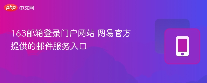 163邮箱登录入口及官网地址