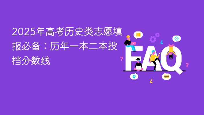 2025历史高考志愿填报全攻略