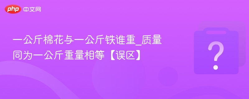 一公斤棉花和铁一样重吗？