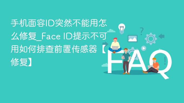 FaceID无法使用？传感器故障解决方法