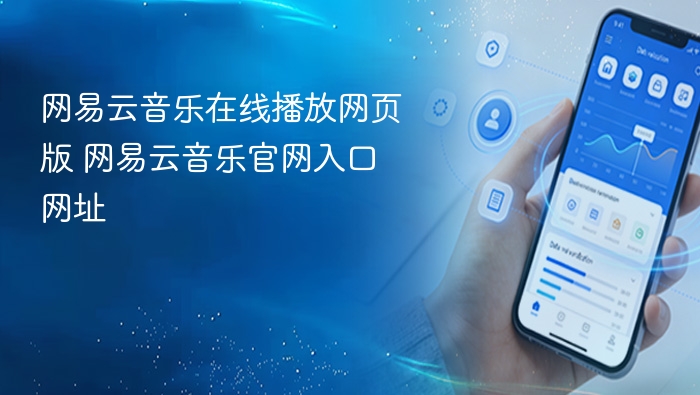 网易云音乐官网入口及播放页链接