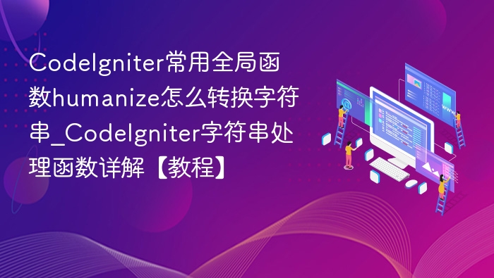 CodeIgniterhumanize函数使用详解