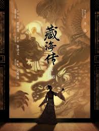 藏海传原著小说是哪本？