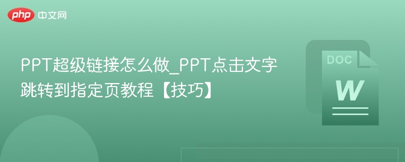 PPT超级链接设置教程：点击文字跳转页面