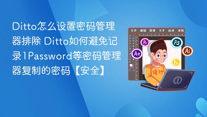Ditto密码管理器排除设置教程