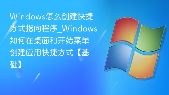 Windows创建程序快捷方式方法