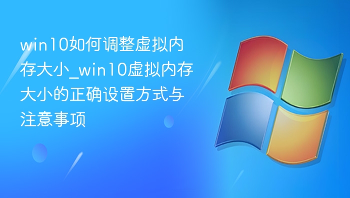 Win10虚拟内存设置与优化技巧