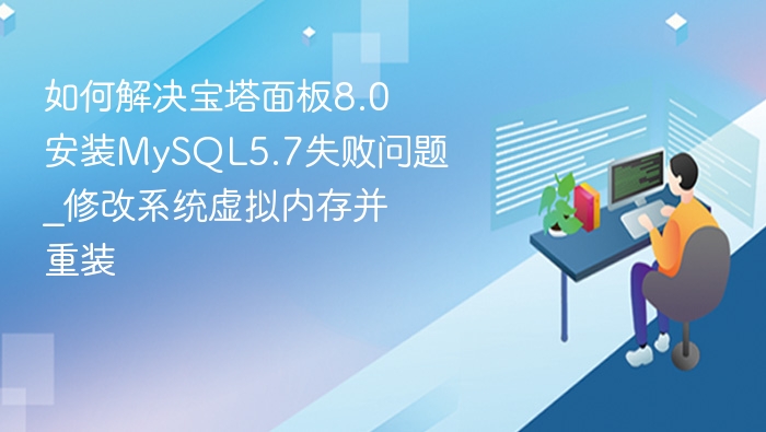 宝塔面板8.0安装MySQL5.7失败解决办法