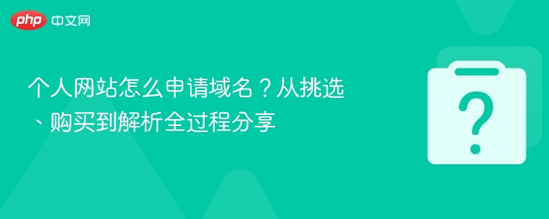 个人网站如何申请域名？全流程详解