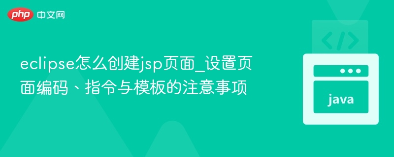 eclipse怎么创建jsp页面_设置页面编码、指令与模板的注意事项