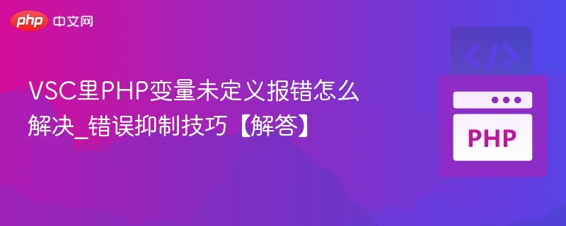 VSC PHP未定义变量错误解决方法