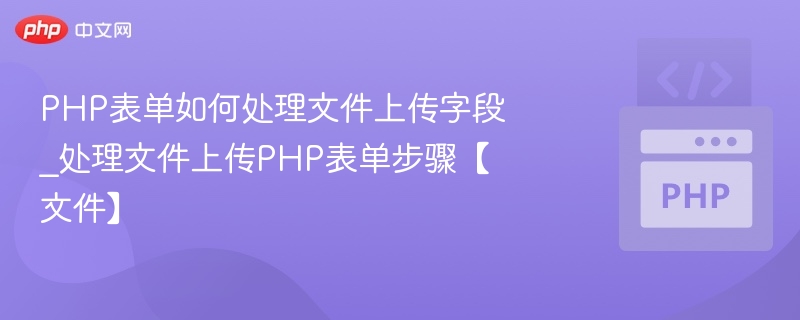 PHP表单上传文件步骤全解析