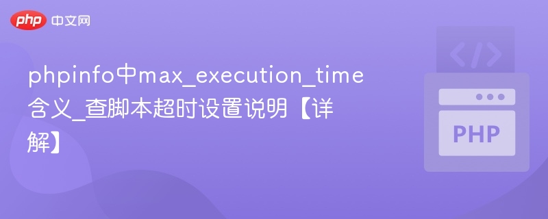 phpinfo中max_execution_time作用及超时设置解析