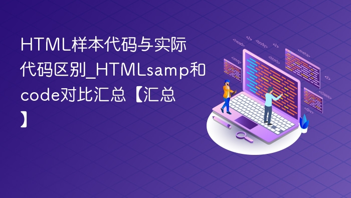 HTML样本代码与实际代码区别_HTMLsamp和code对比汇总【汇总】