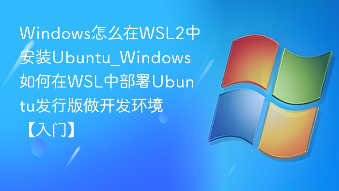 WSL2安装Ubuntu及环境配置教程