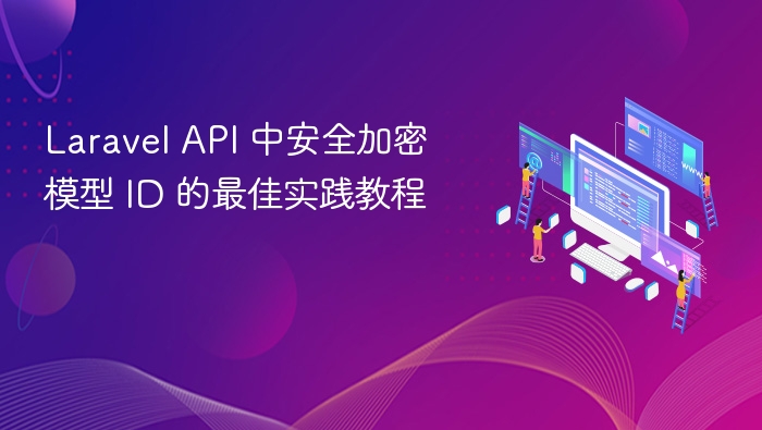 Laravel API 中安全加密模型 ID 的最佳实践教程