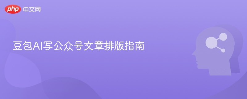 豆包AI公众号排版教程与技巧分享