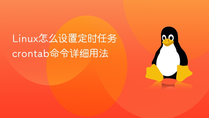 Linux定时任务设置：crontab命令详解