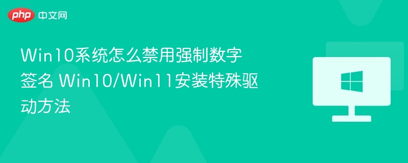 Win10禁用签名驱动安装方法