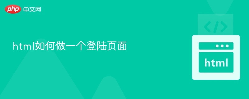 HTML制作登录页面教程